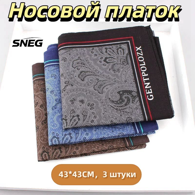 Носовой платок
