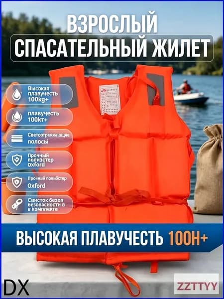 Спасательный жилет, размер: Универсальный