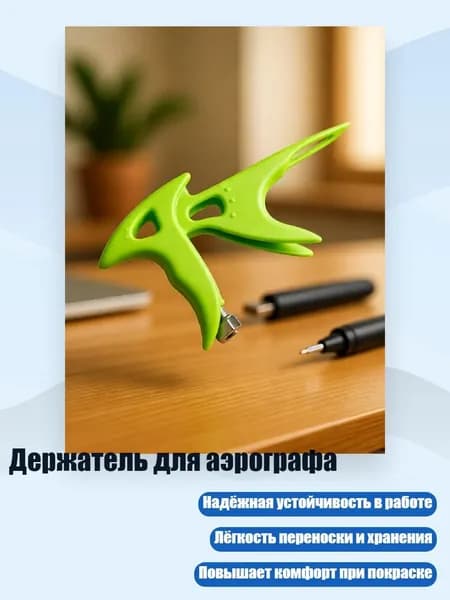 Держатель для аэрографа, Зеленый
