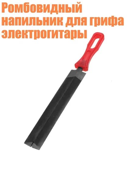 Ромбовидный напильник для грифа электрогитары