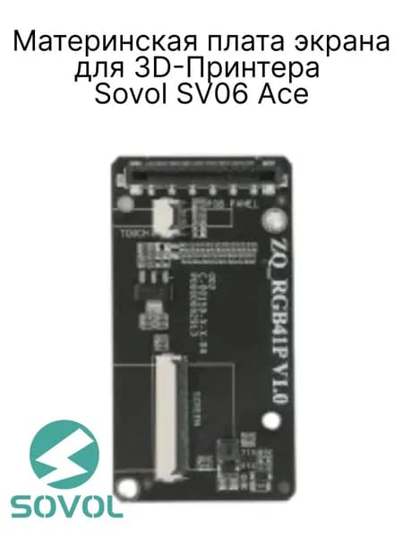 Материнская плата экрана от 3D-Принтера Sovol SV06 ACE