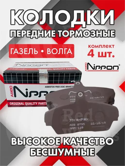 Колодки тормоза переднего ГАЗель, Волга (к-т 4 шт.) NIPPON