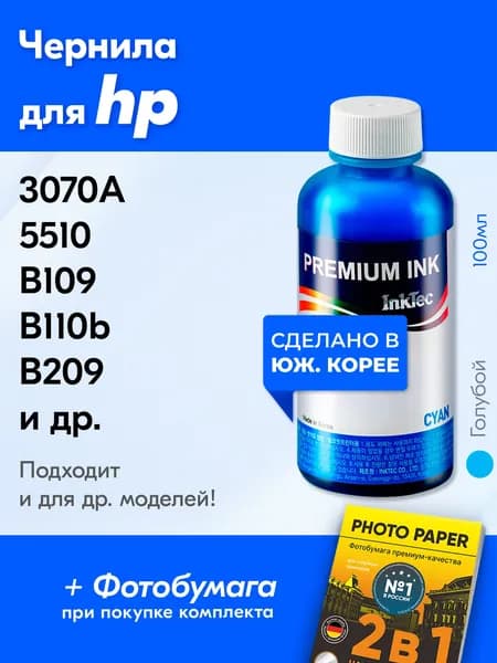Чернила для HP (H7064) DeskJet 3070A (CQ191C), Photosmart C309h (CD055C), B8553/B210b, CN216C, B209/B109/B110b, CN245C, 5510 B111b, C310/C410 и др. Краска для заправки картриджей. Голубой