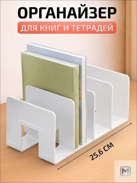 Органайзер для книг и учебников / Подставка для канцелярии