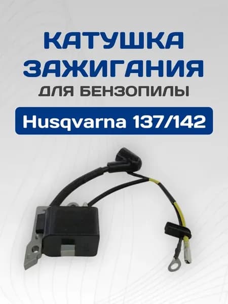 Катушка зажигания (магнето) для бензопилы HUSQVARNA 137 142