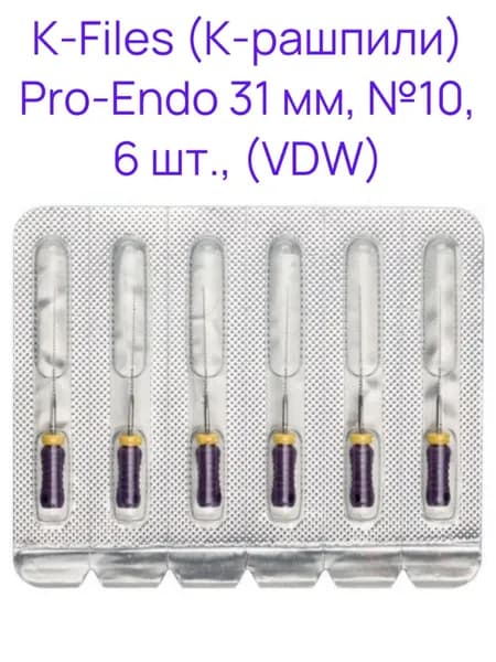 K-Files дрильбор ручной 31 мм №10 (6 шт) Pro-Endo VDW