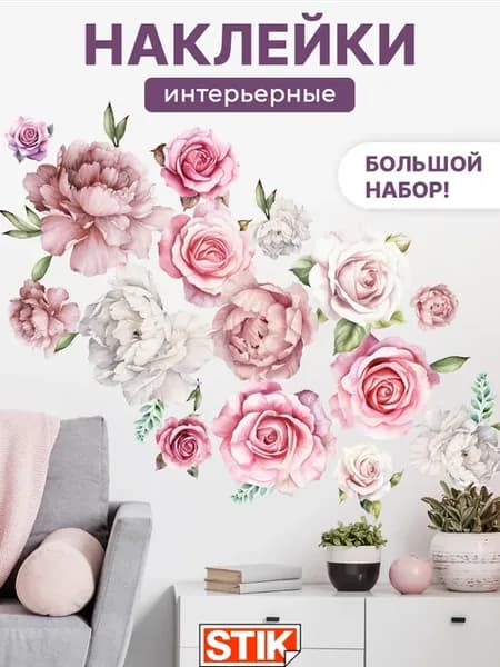 Наклейки интерьерные на стену для декора