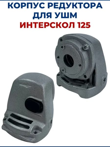 Корпус редуктора для УШМ ИНТЕРСКОЛ 125
