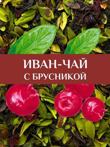 Иван-чай 75 гр с брусникой
