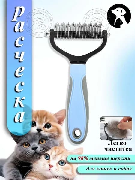 Расческа для кошек и собак, чесалка, колтунорез, пуходерка, дешеддер