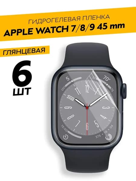 Комплект 6 штук. Глянцевая гидрогелевая пленка для Apple Watch 7, 8, 9 45 mm