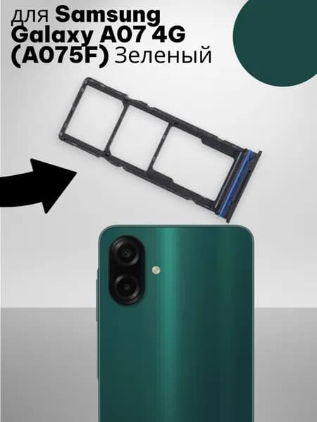 Держатель SIM для Samsung Galaxy A07 4G (A075F) Зеленый