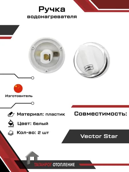 Ручка водонагревателя: Vector Star малая 2 шт
