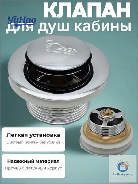 Донный клапан для душевой кабины