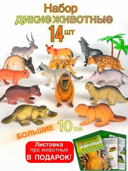 Набор фигурок дикие животные