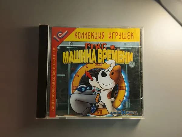 Диск с винтажной игрой для слабого ПК Рекс и машина времени