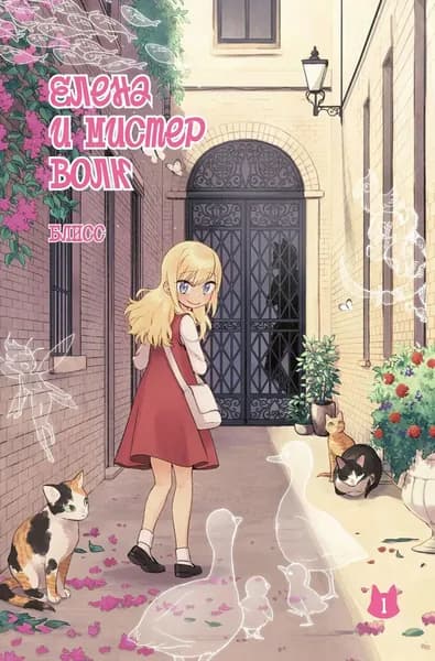 Елена и мистер Волк. Т. 1: комикс