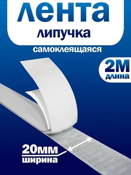 Лента липучка самоклеящаяся, 20 мм