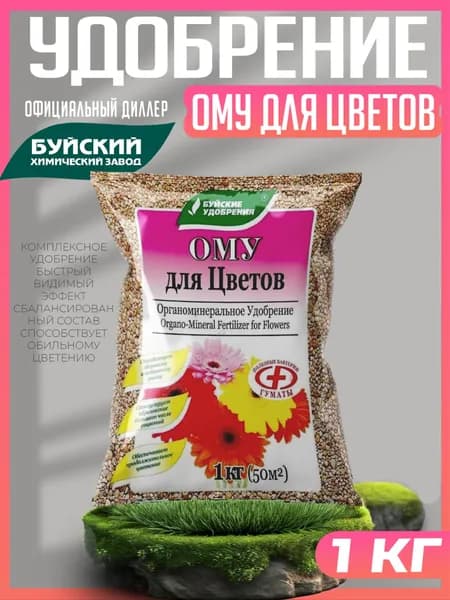 Удобрение Для цветов ОМУ (органоминеральные), Буйские удобрения. 1 кг