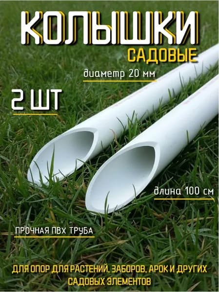 Колышки ПВХ садовые, длина 100 см, диаметр 20 мм, комплект 2 шт