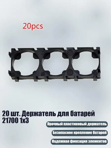 20 шт. Держатель для батарей 21700 1x3, Черный