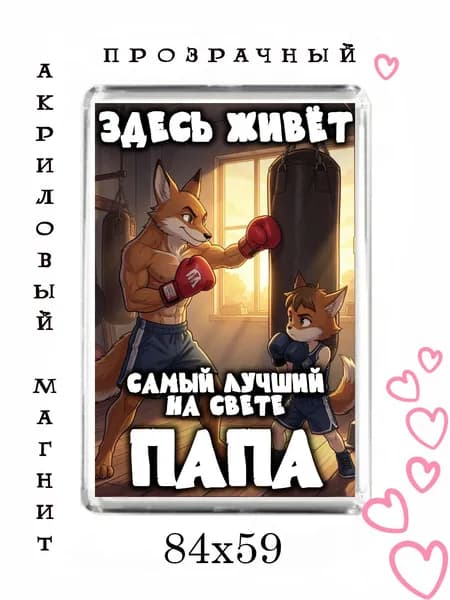 Магнит-подарок папе №91