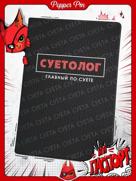 Прикольная обложка на паспорт с надписью Суетолог