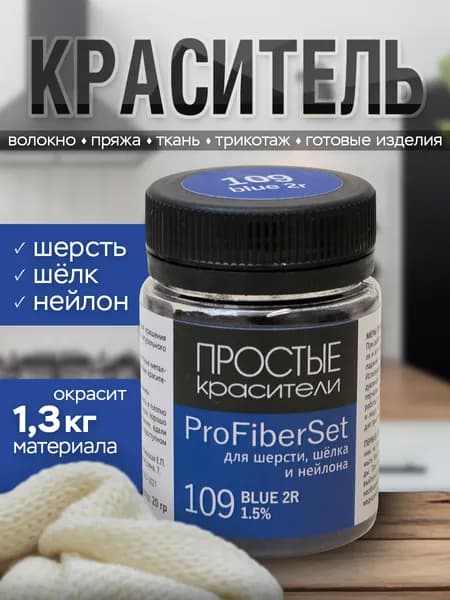 Краситель ProFiberSet 109 Blue 2R для шерсти, шелка и полиамида Простые Красители
