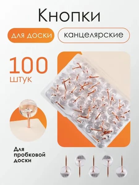 Кнопки "гвоздики" канцелярские силовые, для пробковой доски прозрачные 100 шт