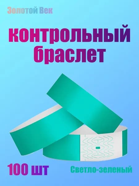 Контрольный браслет, листов: 100