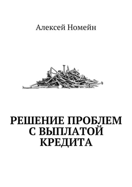 Решение проблем с выплатой кредита | Номейн Алексей | Электронная книга