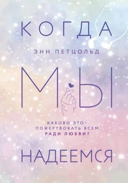 Когда мы надеемся | Петцольд Энн | Электронная книга