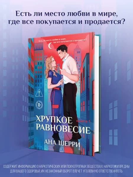 Хрупкое равновесие. Книга 1 | Шерри Ана