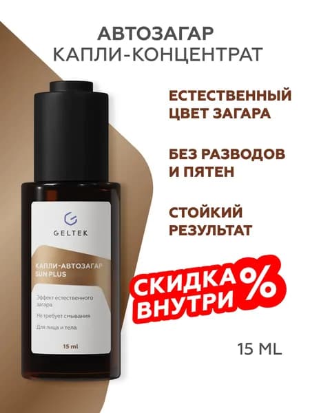 Гельтек Капли автозагар для лица и тела концентрат для естественного загара