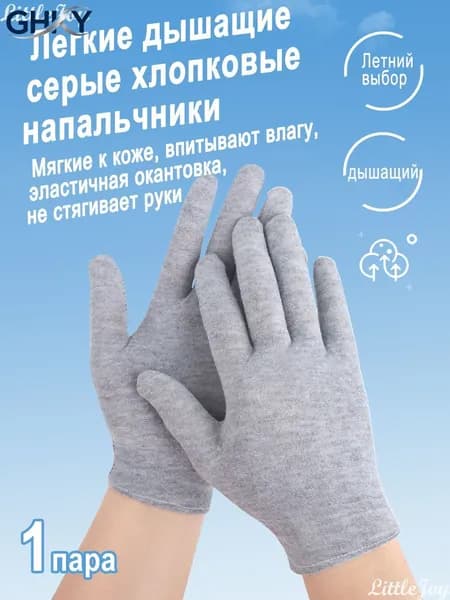 Эксклюзивные хлопковые перчатки: легкие, дышащие, идеальный выбор для лета. Впитывают влагу. 1 пара
