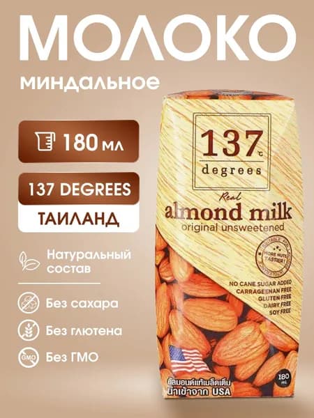 Миндальное молоко 137 Degrees - ЛУЧШИЙ СПОСОБ НАСЛАДИТЬСЯ"
