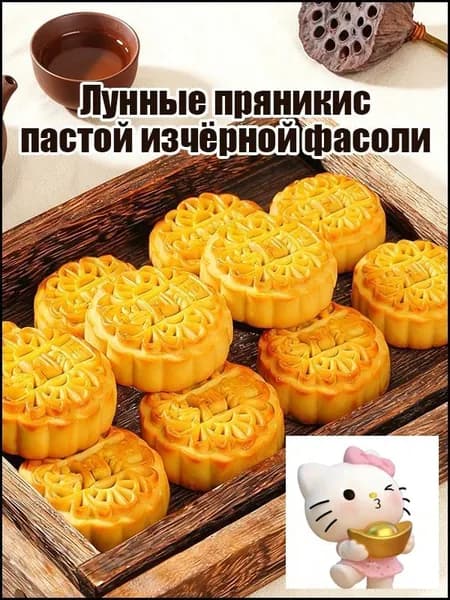 Попробуйте лунные пряники с нежной начинкой из чёрной фасоли 5уп