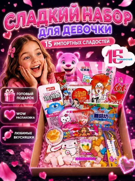 Азиатские сладости WOWBESTBOX 15 шт подарочный набор сладостей для девочки, импортные вкусняшки, сладкий бокс