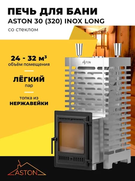Печь для бани ASTON 30 НЕРЖ (320) Лонг Дровяная с закрытой каменкой
