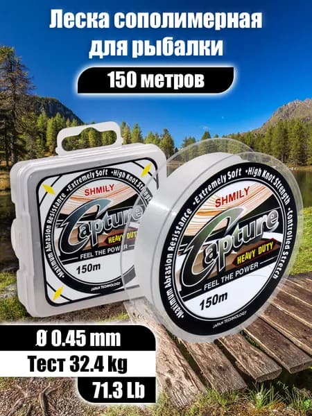 Леска монофильная для рыбалки Capture 0.45мм, 32.4кг, 150м, рыболовная леска для спиннинга