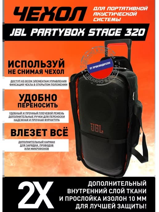 Чехол для портативной акустики JBL Partybox stage 320