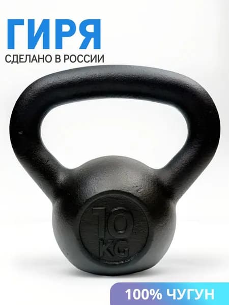 Гиря 10 кг