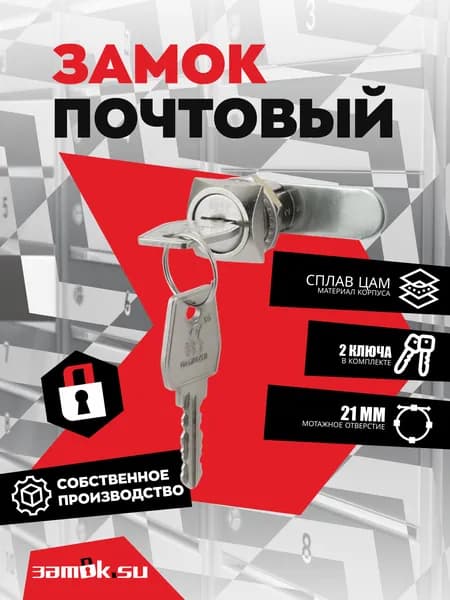 Замок почтовый 20 мм 90