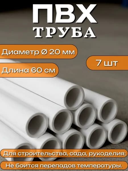 Труба ПВХ, длина 60 см, диаметр 20 мм, набор 7 шт