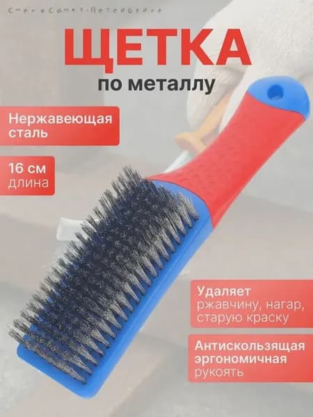 Щетка по металлу - 2шт, сталь. Корщетка ручная