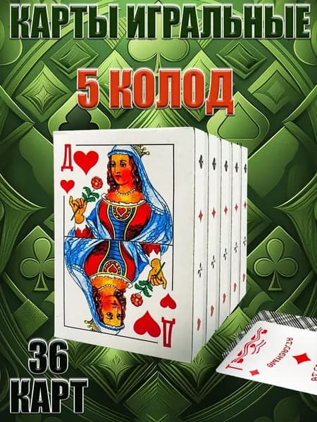 Карты игральные атласные 36 карт