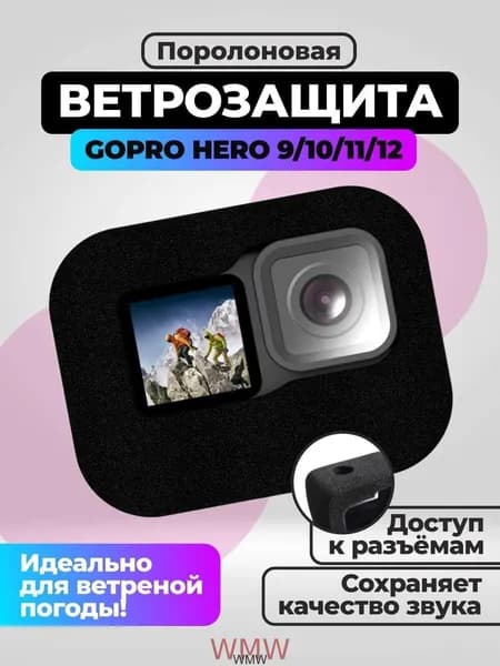Поролоновая ветрозащита для GoPro HERO 9/10/11/12