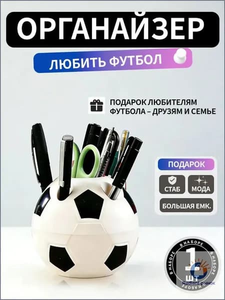 Качественный органайзер для канцелярии в виде футбольного мяча