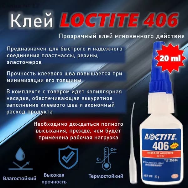 Loctite Клей автомобильный Готовый раствор, 20 мл, 1 шт.