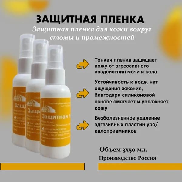 Защитная пленка для стомы спрей 3х50 мл Дельмедпром, уход за кожей вокруг стомы при смене калоприемника уроприемника, пластырей, лейкопластырей, бинтов, повязок